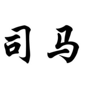 司马姓图腾