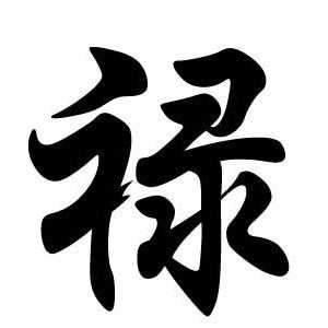 禄姓图腾