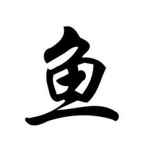 鱼姓图腾