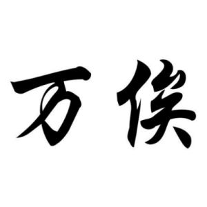 万俟姓图腾