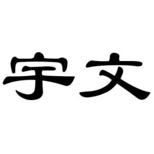 宇文姓图腾