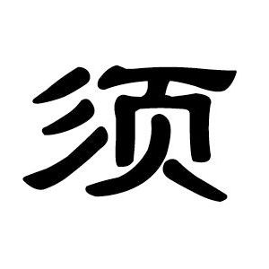 须姓图腾