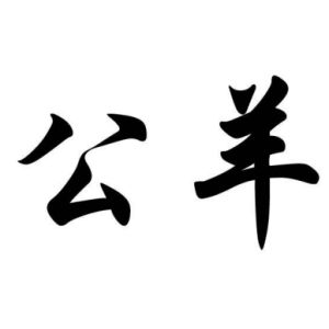 公羊姓图腾