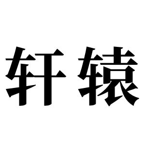 轩辕姓图腾