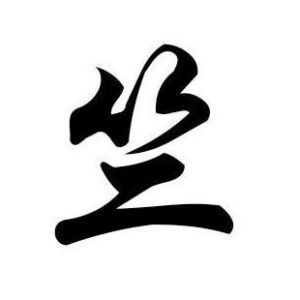 竺姓图腾