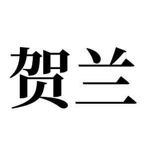 贺兰姓图腾