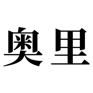 奥里姓图腾