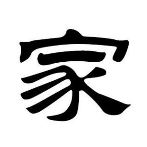 家姓图腾