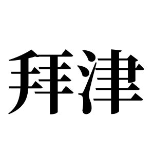 拜津姓图腾