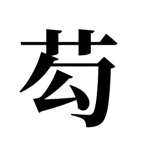 芶姓图腾