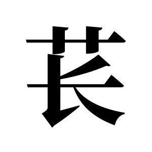 苌姓图腾