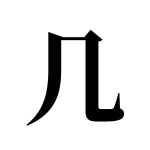 几姓图腾