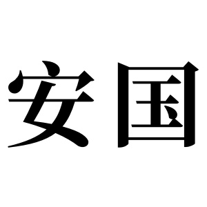 安国姓图腾