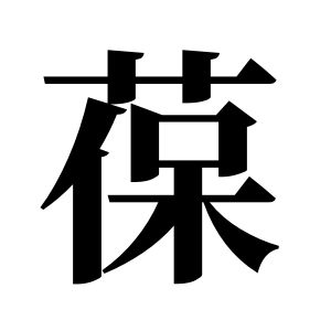 葆姓图腾