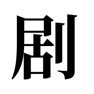 剧姓图腾