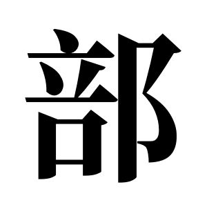部姓图腾