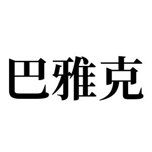 巴雅克姓图腾