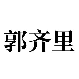 郭齐里姓图腾