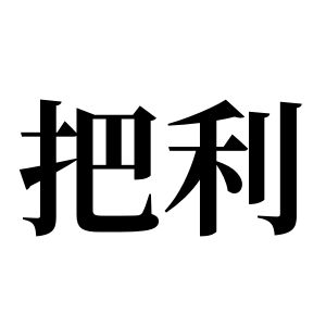 把利姓图腾