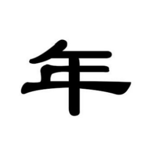 年姓图腾