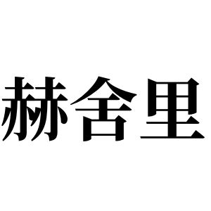 赫舍里姓图腾
