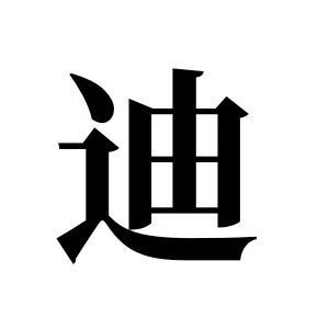 迪姓图腾
