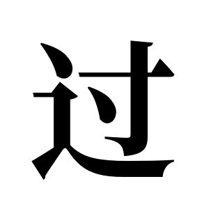 过姓图腾