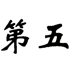 第五姓图腾