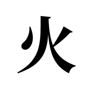 火姓图腾