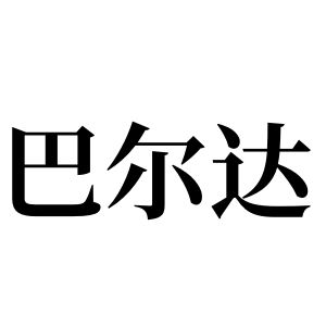 巴尔达姓图腾