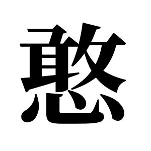 憨姓图腾