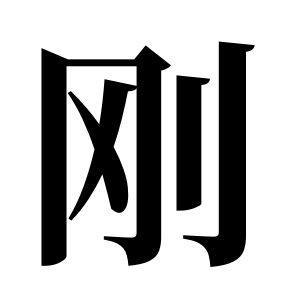刚姓图腾