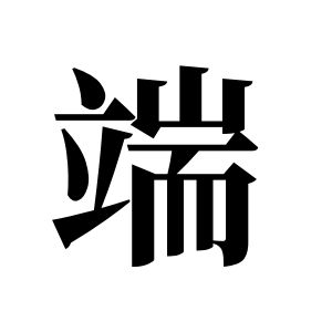 端姓图腾