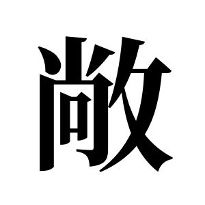 敞姓图腾