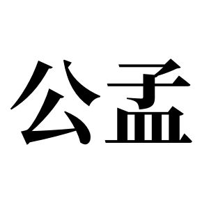 公孟姓图腾
