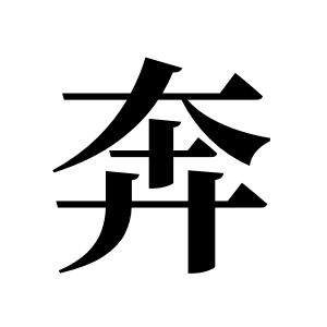 奔姓图腾