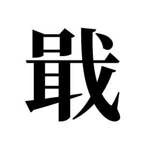 戢姓图腾
