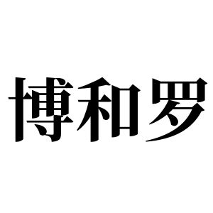 博和罗姓图腾
