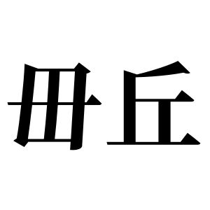 毌丘姓图腾
