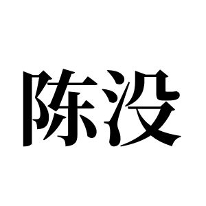 陈没姓图腾