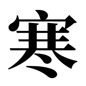 寒姓图腾