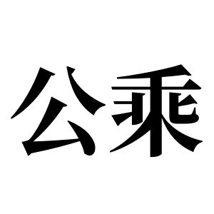 公乘姓图腾