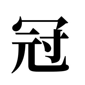 冠姓图腾