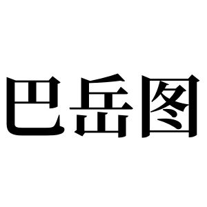巴岳图姓图腾