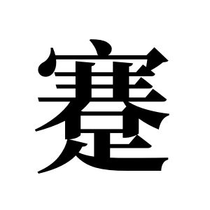 蹇姓图腾