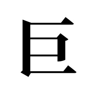 巨姓图腾