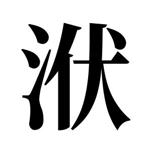 洑姓图腾
