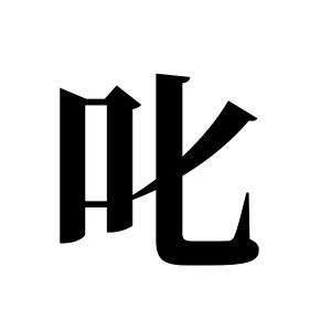叱姓图腾