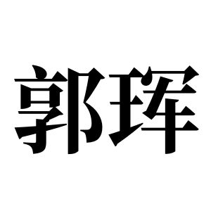 郭珲姓图腾