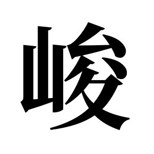 峻姓图腾